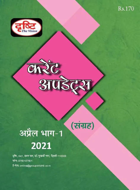 (Hindi) Drishti IAS Monthly Current Updates - April 2021 - [B/W PRINTOUT]