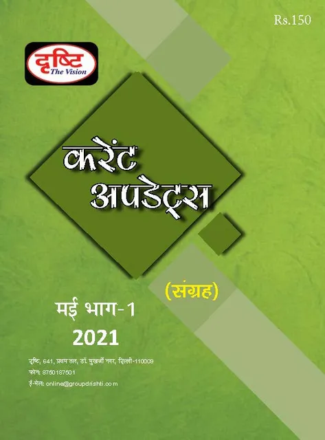 (Hindi) Drishti IAS Monthly Current Updates - May 2021 - [B/W PRINTOUT]