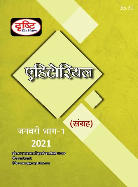 (Hindi) Drishti IAS Monthly Editorial Consolidation - January 2021 - [B/W PRINTOUT]
