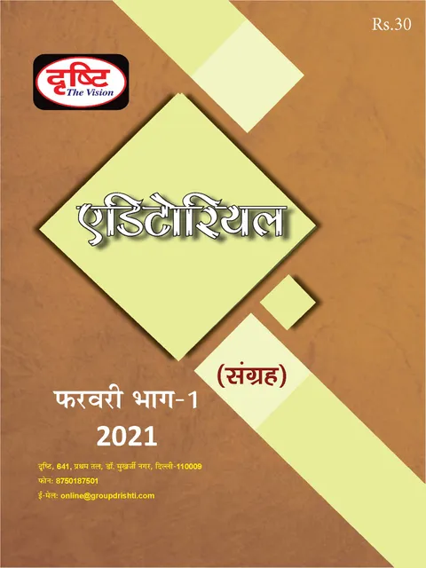 (Hindi) Drishti IAS Monthly Editorial Consolidation - February 2021 - [B/W PRINTOUT]