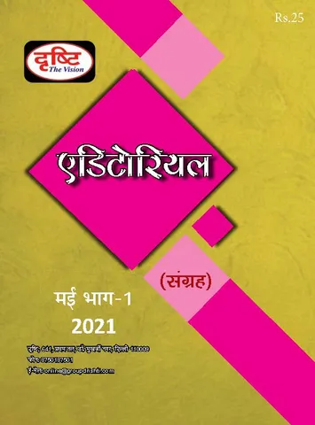(Hindi) Drishti IAS Monthly Editorial Consolidation - May 2021 - [B/W PRINTOUT]