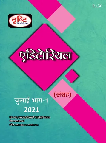 (Hindi) Drishti IAS Monthly Editorial Consolidation - July 2021 - [B/W PRINTOUT]