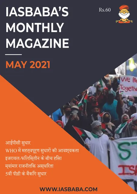 (Hindi) IAS Baba Monthly Current Affairs - May 2021 - [B/W PRINTOUT]