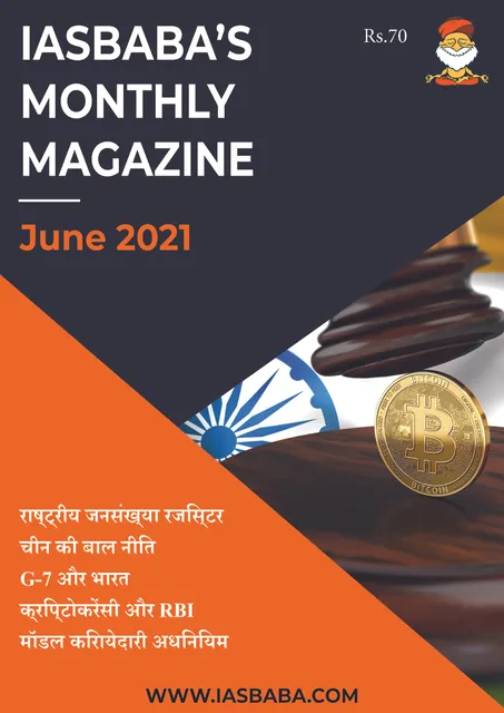 (Hindi) IAS Baba Monthly Current Affairs - June 2021 - [B/W PRINTOUT]