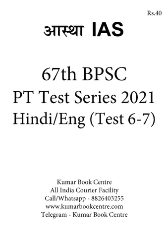 (Set) Aastha IAS 67th BPSC Test Series - Test 6 to 7 - [PRINTED]