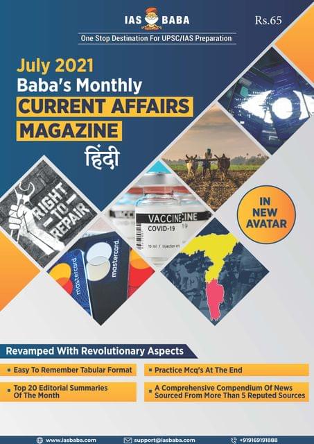(Hindi) IAS Baba Monthly Current Affairs - July 2021 - [B/W PRINTOUT]