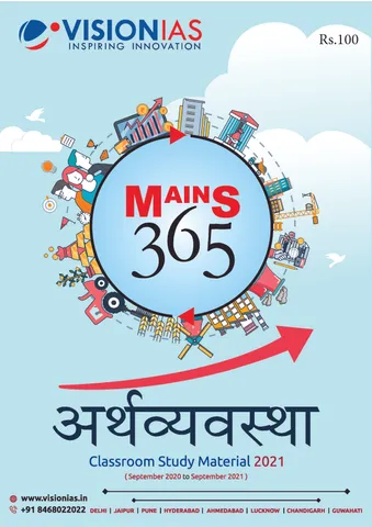 (Hindi) Vision IAS Mains 365 2021 - Arthavyavastha - [B/W PRINTOUT]