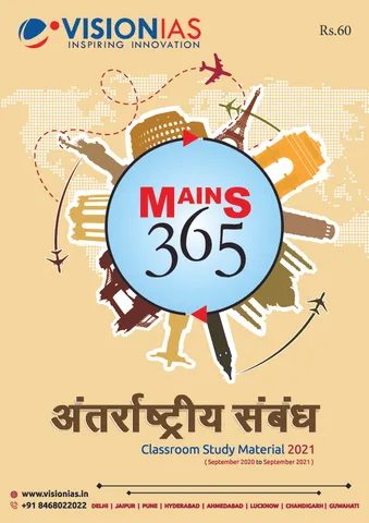 (Hindi) Vision IAS Mains 365 2021 - Antarashtriya Sambandh - [B/W PRINTOUT]