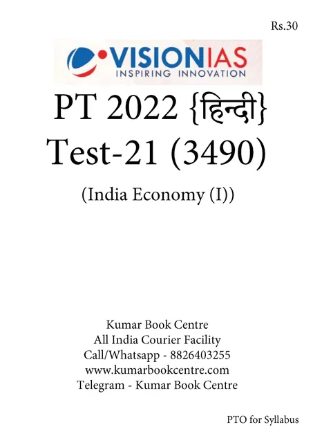(Set) (Hindi) Vision IAS PT Test Series 2022 - Test 21 (3490) to 25 (3494) - [B/W PRINTOUT]