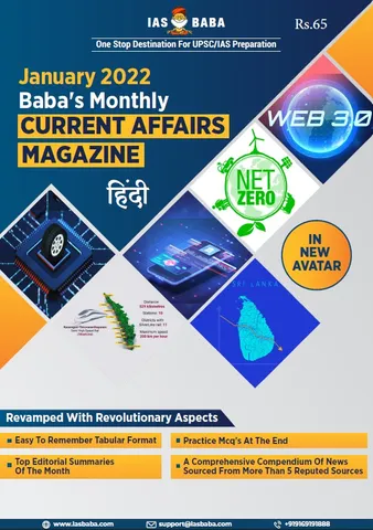 (Hindi) IAS Baba Monthly Current Affairs - January 2022 - [B/W PRINTOUT]