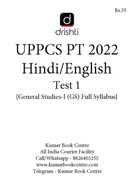 (Set) Drishti IAS UPPCS PT Test Series 2022 (Hindi/English) - Test 1 to 5 - [B/W PRINTOUT]