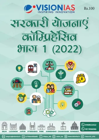 (Hindi) Vision IAS PT 365 2022 - Government Schemes Comprehensive (Part 1) - [B/W PRINTOUT]