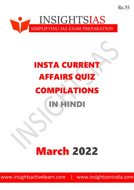 (Hindi) March 2022 - Insights on India Current Affairs Daily Quiz - [B/W PRINTOUT]