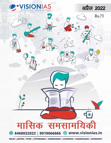(Hindi) April 2022 - Vision IAS Monthly Current Affairs - [B/W PRINTOUT]