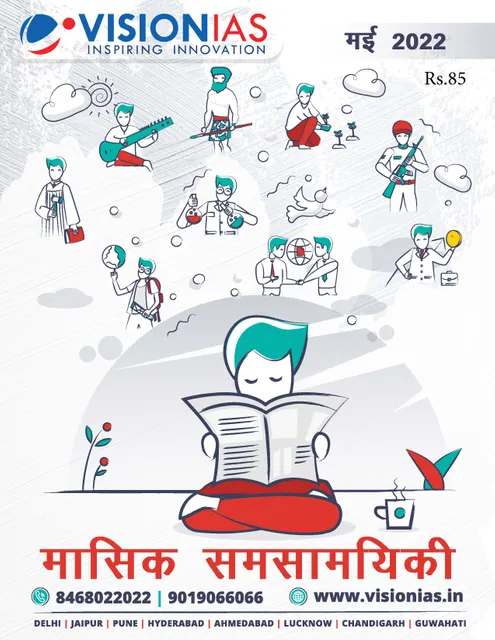 (Hindi) May 2022 - Vision IAS Monthly Current Affairs - [B/W PRINTOUT]