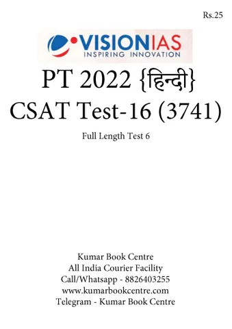 (Hindi) (Set) Vision IAS PT Test Series 2022 - CSAT Test 16 (3741) to 20 (3745) - [B/W PRINTOUT]