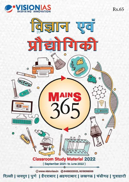 (Hindi) Vision IAS Mains 365 2022 - Vigyan Evam Prodyogiki - [B/W PRINTOUT]