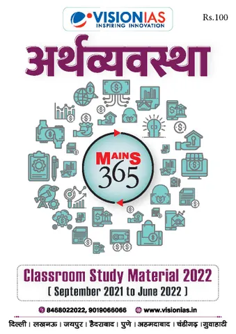 (Hindi) Vision IAS Mains 365 2022 - Arthavyavastha - [B/W PRINTOUT]