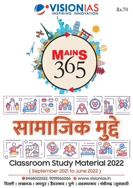 (Hindi) Vision IAS Mains 365 2022 - Samajik Mudde - [B/W PRINTOUT]