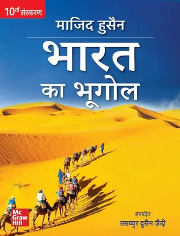 Bharat Ka Bhugol - Majid Husain (10th Edi - McGraw Hill (Hindi) )