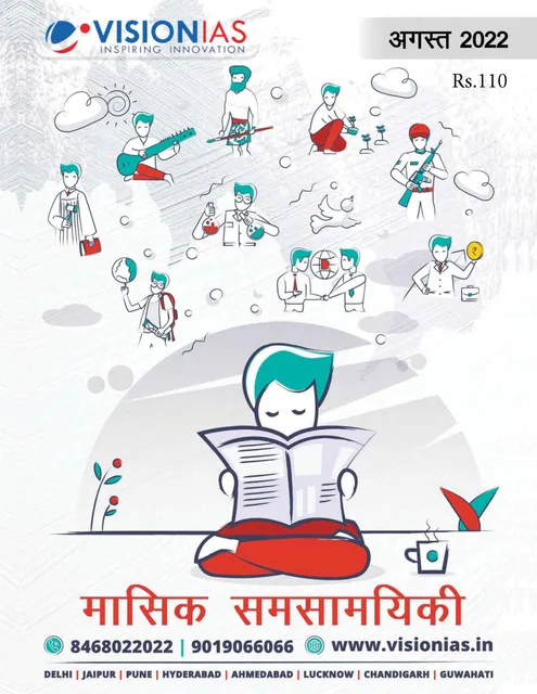 (Hindi) August 2022 - Vision IAS Monthly Current Affairs - [B/W PRINTOUT]
