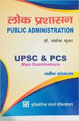 Sandarbh Publication Lok Prashasan (Public Administration) UPSC & PCS MAIN EXAMINATIONS