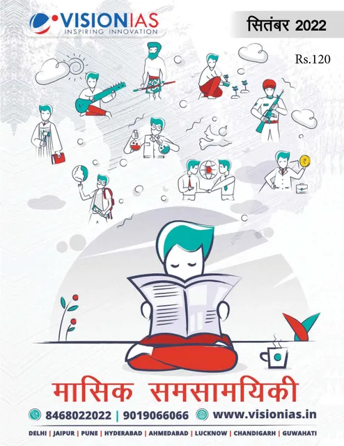 (Hindi) September 2022 - Vision IAS Monthly Current Affairs - [B/W PRINTOUT]