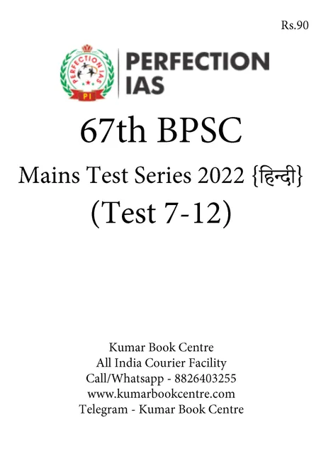 (Hindi) (Set) Perfection IAS 67th BPSC Mains Test Series - Test 7 to 12 - [B/W PRINTOUT]