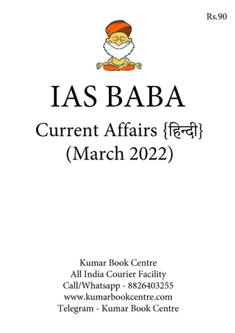 (Hindi) March 2022 - IAS Baba Monthly Current Affairs - [B/W PRINTOUT]