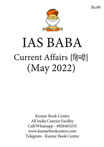 (Hindi) May 2022 - IAS Baba Monthly Current Affairs - [B/W PRINTOUT]