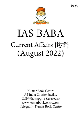 (Hindi) August 2022 - IAS Baba Monthly Current Affairs - [B/W PRINTOUT]