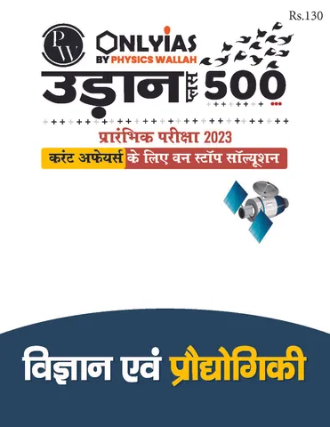 (Hindi) Vigyan Evam Prodyogiki (Science & Technology) - Only IAS Udaan 500 Plus 2023 - [B/W PRINTOUT]