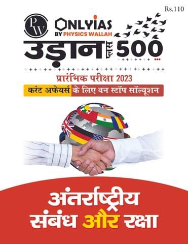 (Hindi) Antarrashtriya Sambandh Evam Raksha (International Relations & Defence) - Only IAS Udaan 500 Plus 2023 - [B/W PRINTOUT]