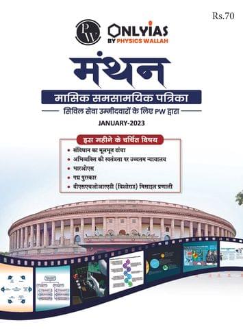 (Hindi) January 2023 - Only IAS Monthly Current Affairs - [B/W PRINTOUT]