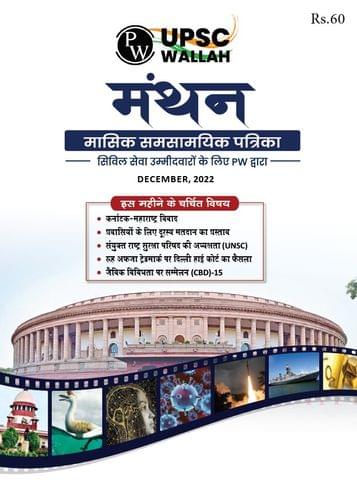 (Hindi) December 2022 - Only IAS Monthly Current Affairs - [B/W PRINTOUT]