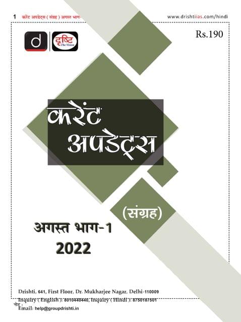 (Hindi) August 2022 - Drishti IAS Monthly Current Affairs - [B/W PRINTOUT]