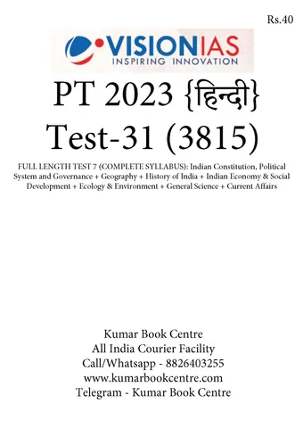 (Hindi) (Set) Vision IAS PT Test Series 2023 - Test 31 (3815) to 35 (3819) - [B/W PRINTOUT]