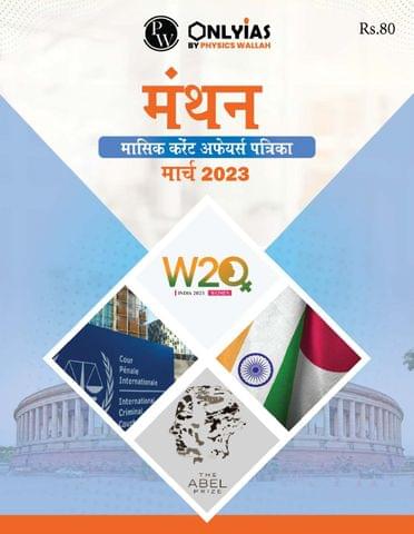 (Hindi) March 2023 - Only IAS Monthly Current Affairs - [B/W PRINTOUT]