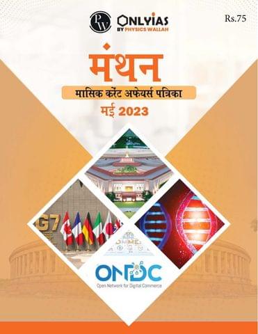 (Hindi) May 2023 - Only IAS Monthly Current Affairs - [B/W PRINTOUT]