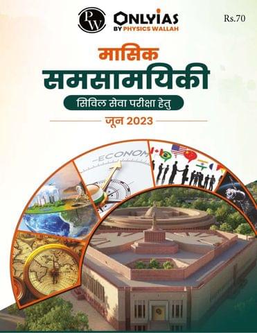 (Hindi) June 2023 - Only IAS Monthly Current Affairs - [B/W PRINTOUT]