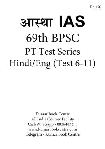 (Set) Aastha IAS 69th BPSC (Hindi/Eng) PT Test Series - Test 6 to 11 - [B/W PRINTOUT]