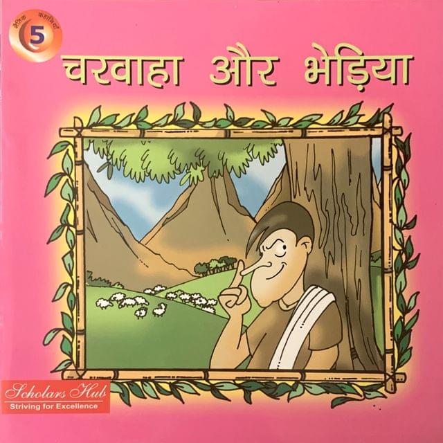 Charwaha Aur Bheria-5