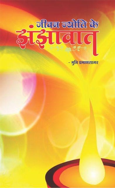 JEEVAN JYOTI KE JHANJHAVAT