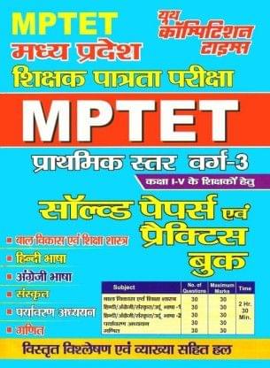 MP TET Primary Section 3 Class I To V Solved Papers & Practice Book