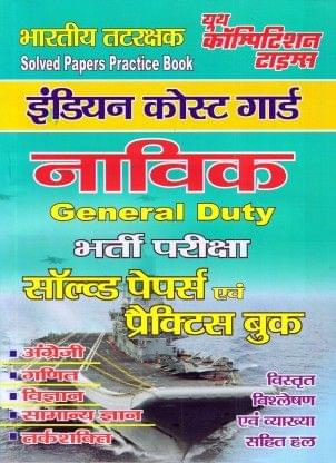 Indian Coast Guard/Navik General Duty Solved Papers & Practice Book