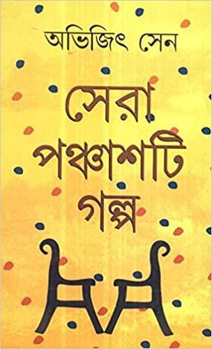 SERA PANCHASHTI GOLPO / সেরা পঞ্চাশটি গল্প
