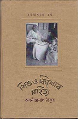 SISHU O KISHORE SAHITYA RACHANASAMAGRA (PART- 2B)