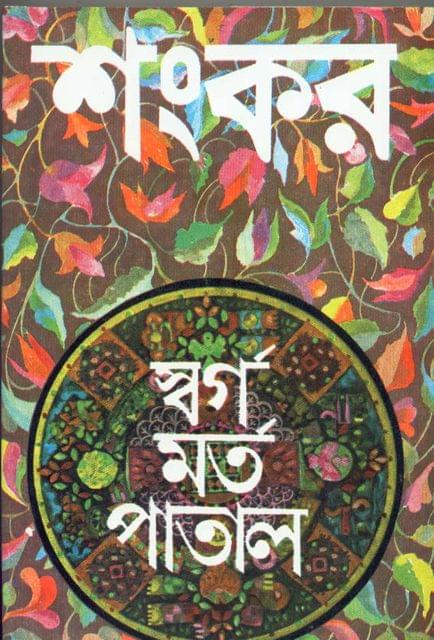 SWARGA MARTYA PATAL / স্বর্গ মর্ত পাতাল