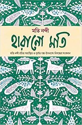 Harano Moti / হারানো মতি