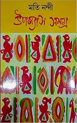 Upanyas Samagra 1 -2 / উপন্যাস সমগ্র ১- ২